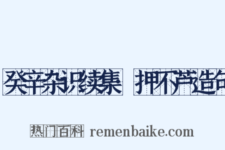 癸辛杂识续集·押不芦造句是什么意思的图片